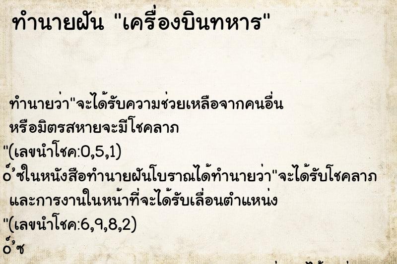 ทำนายฝัน เครื่องบินทหาร ตำราโบราณ แม่นที่สุดในโลก