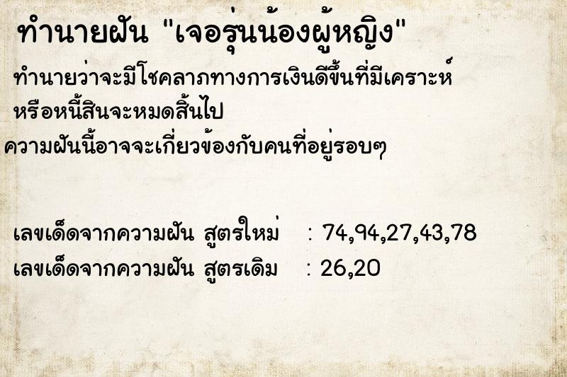 ทำนายฝันทำนายฝันเจอรุ่นน้องผู้หญิง