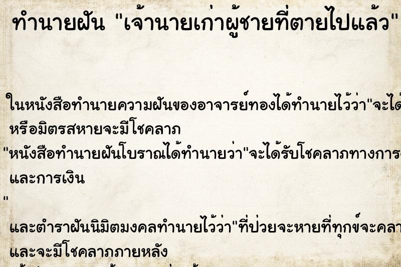 ทำนายฝัน เจ้านายเก่าผู้ชายที่ตายไปแล้ว