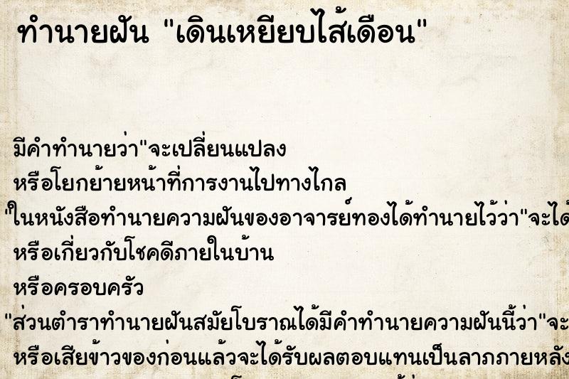 ทำนายฝัน เดินเหยียบไส้เดือน ทำนายฝัน เดินเหยียบไส้เดือน