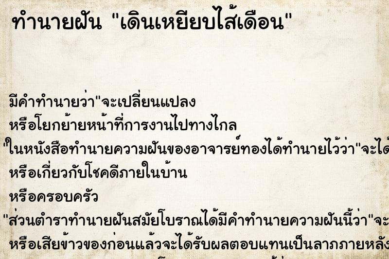 ทำนายฝัน เดินเหยียบไส้เดือน ตำราโบราณ แม่นที่สุดในโลก