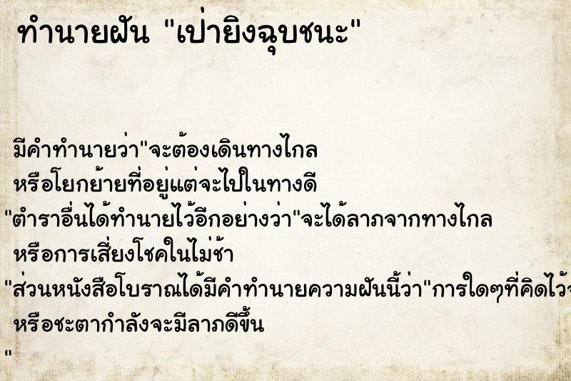 ทำนายฝัน เป่ายิงฉุบชนะ ทำนายฝัน เป่ายิงฉุบชนะ