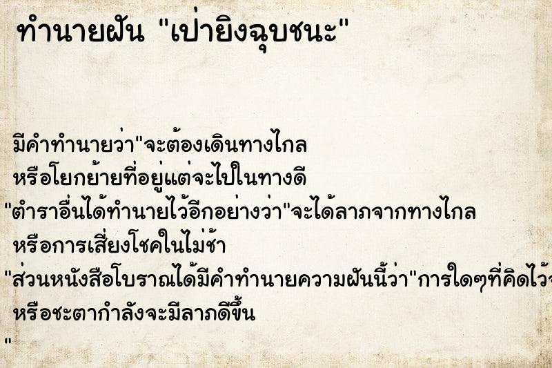 ทำนายฝัน เป่ายิงฉุบชนะ ตำราโบราณ แม่นที่สุดในโลก