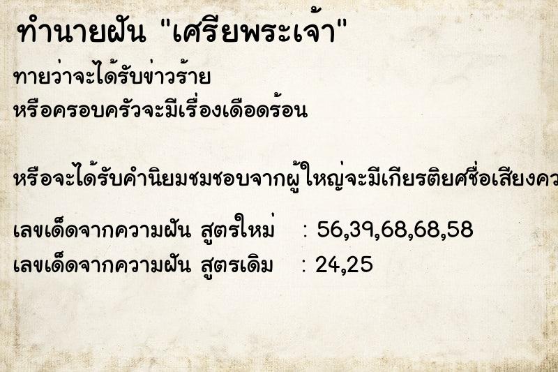 ทำนายฝันทำนายฝันเศรียพระเจ้า