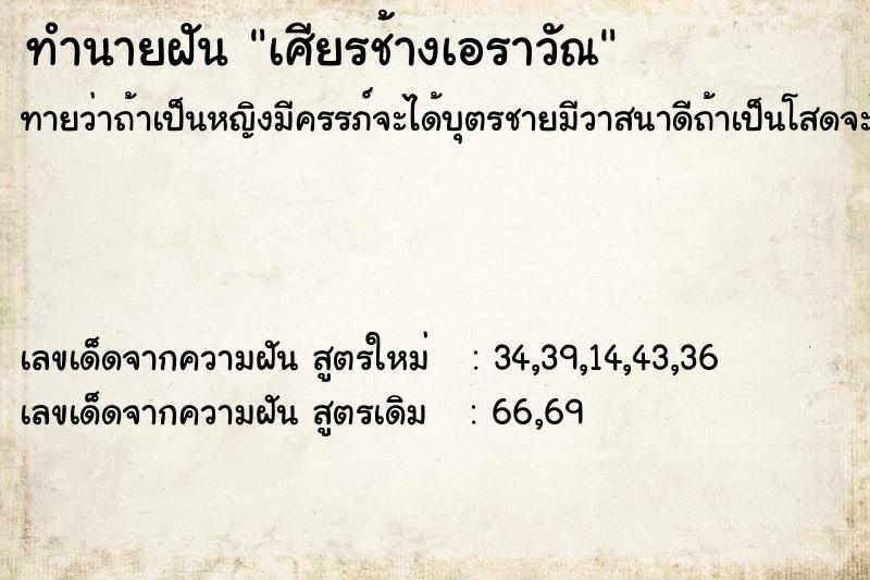 ทำนายฝันเศียรช้างเอราวัณ ทำนายฝันทำนายฝันเศียรช้างเอราวัณ