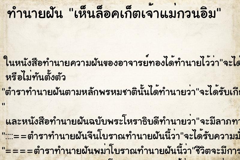 ทำนายฝัน เห็นล็อคเก็ตเจ้าแม่กวนอิม ทำนายฝัน เห็นล็อคเก็ตเจ้าแม่กวนอิม