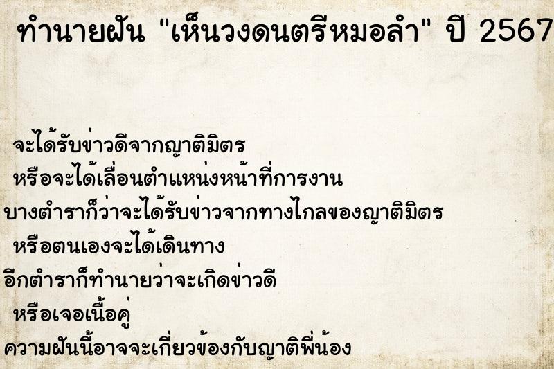 ทำนายฝัน เห็นวงดนตรีหมอลำ ทำนายฝัน เห็นวงดนตรีหมอลำ