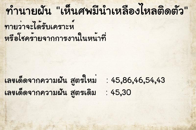 ทำนายฝันทำนายฝันเห็นศพมีนำเหลืองไหลติดตัว