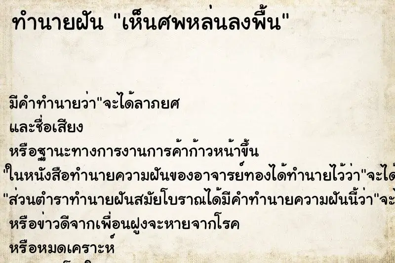 ทำนายฝัน เห็นศพหล่นลงพื้น