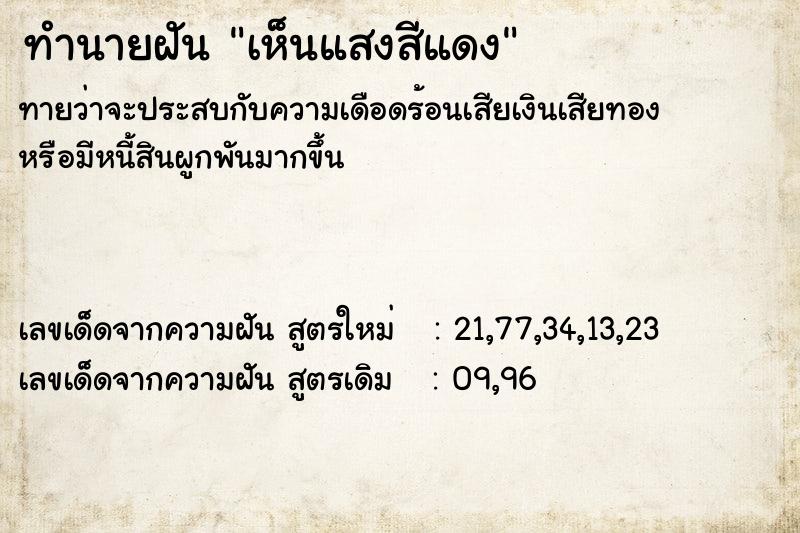 ทำนายฝัน เห็นแสงสีแดง ทำนายฝัน เห็นแสงสีแดง