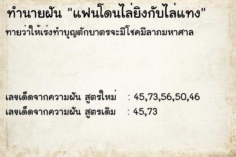 ทำนายฝันทำนายฝันแฟนโดนไล่ยิงกับไล่แทง