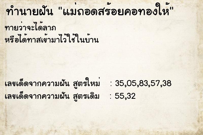 ทำนายฝันทำนายฝันแม่ถอดสร้อยคอทองให้