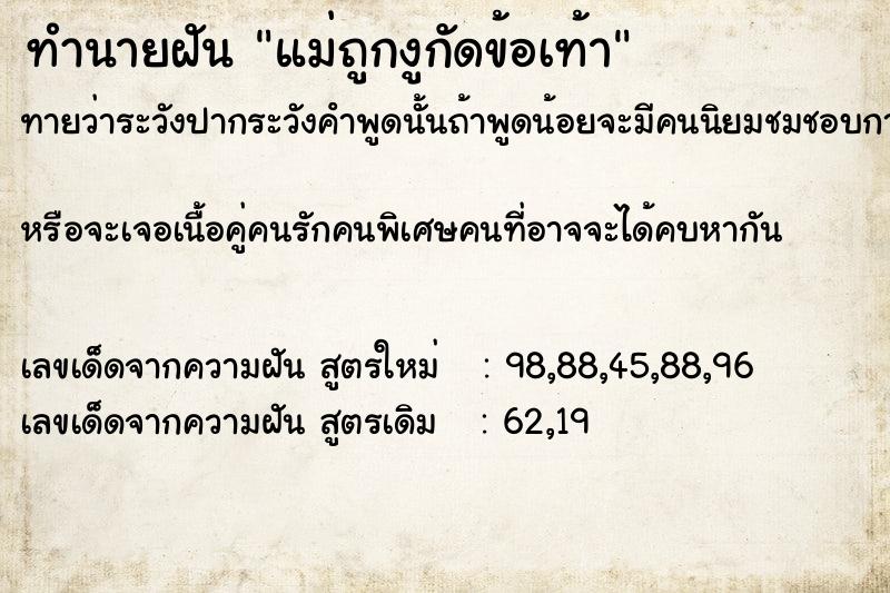 ทำนายฝันทำนายฝันแม่ถูกงูกัดข้อเท้า
