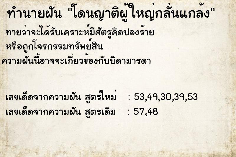 ทำนายฝันทำนายฝันโดนญาติผู้ใหญ่กลั่นแกล้ง
