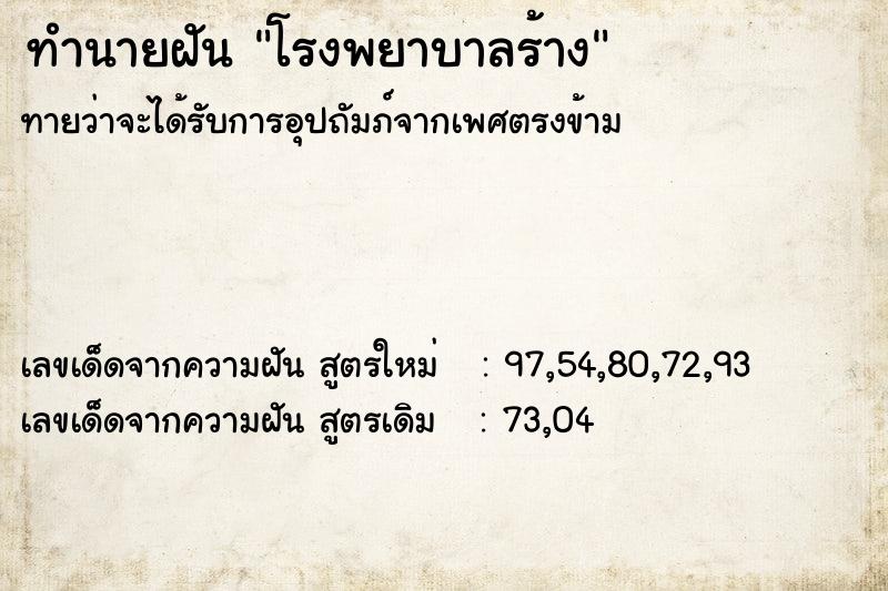 ทำนายฝัน โรงพยาบาลร้าง ทำนายฝัน โรงพยาบาลร้าง