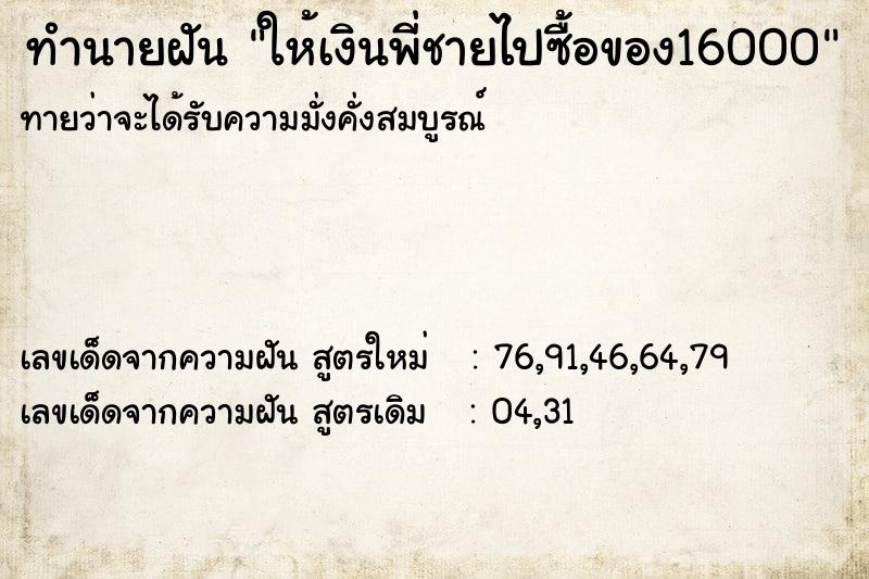 ทำนายฝันทำนายฝันให้เงินพี่ชายไปซื้อของ16000