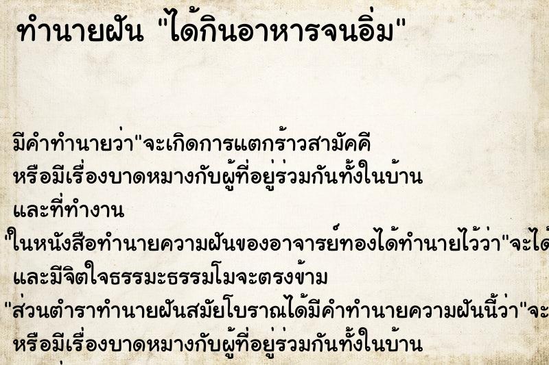 ทำนายฝัน ได้กินอาหารจนอิ่ม ตำราโบราณ แม่นที่สุดในโลก