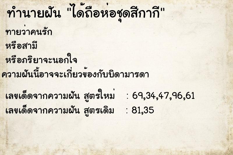 ทำนายฝันทำนายฝันได้ถือห่อชุดสีกากี