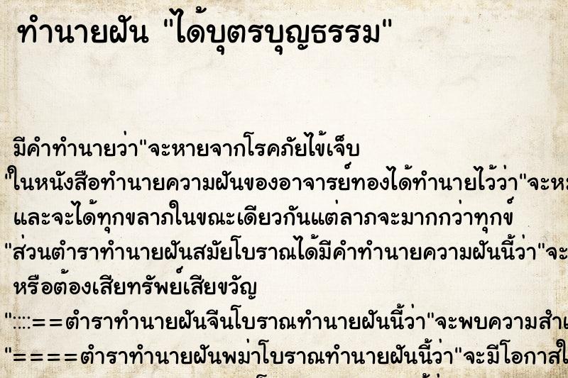 ทำนายฝันได้บุตรบุญธรรม ทำนายฝันทำนายฝันได้บุตรบุญธรรม
