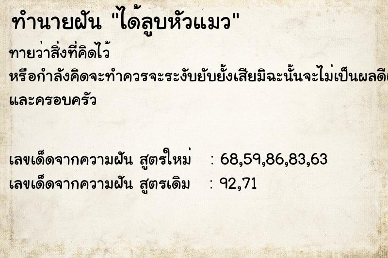 ทำนายฝันทำนายฝันได้ลูบหัวแมว