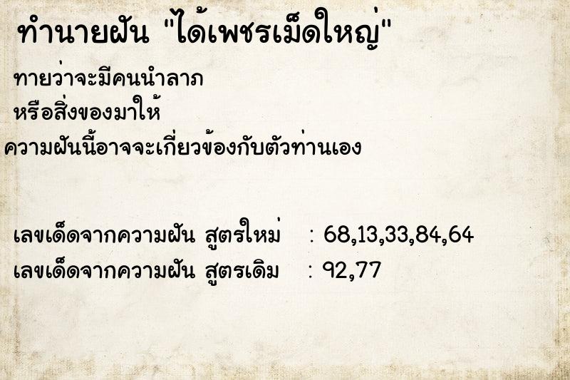 ทำนายฝัน ได้เพชรเม็ดใหญ่ ตำราโบราณ แม่นที่สุดในโลก