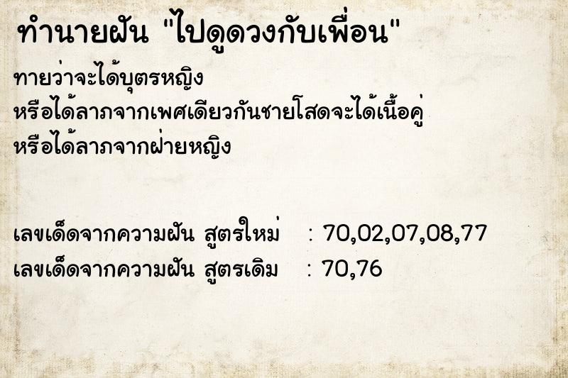 ทำนายฝันทำนายฝันไปดูดวงกับเพื่อน