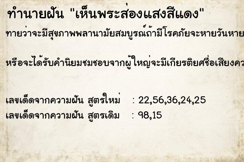 ทำนายฝันทำนายฝันc2d10e331cebc60974d6c82123aadb5fเห็นพระส่องแสงสีแดง