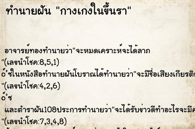ทำนายฝันทำนายฝันกางเกงในขึ้นรา