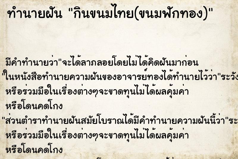ทำนายฝันทำนายฝันกินขนมไทย(ขนมฟักทอง)