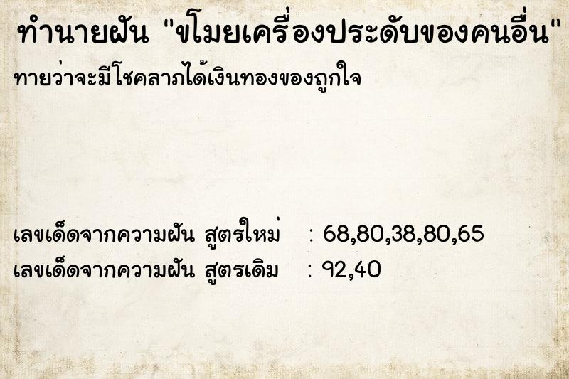 ทำนายฝันทำนายฝันขโมยเครื่องประดับของคนอื่น