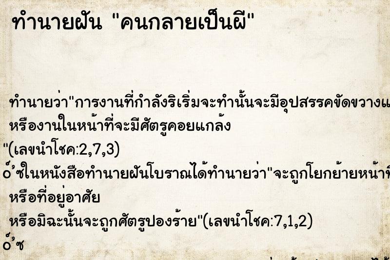 ทำนายฝัน คนกลายเป็นผี ทำนายฝัน คนกลายเป็นผี