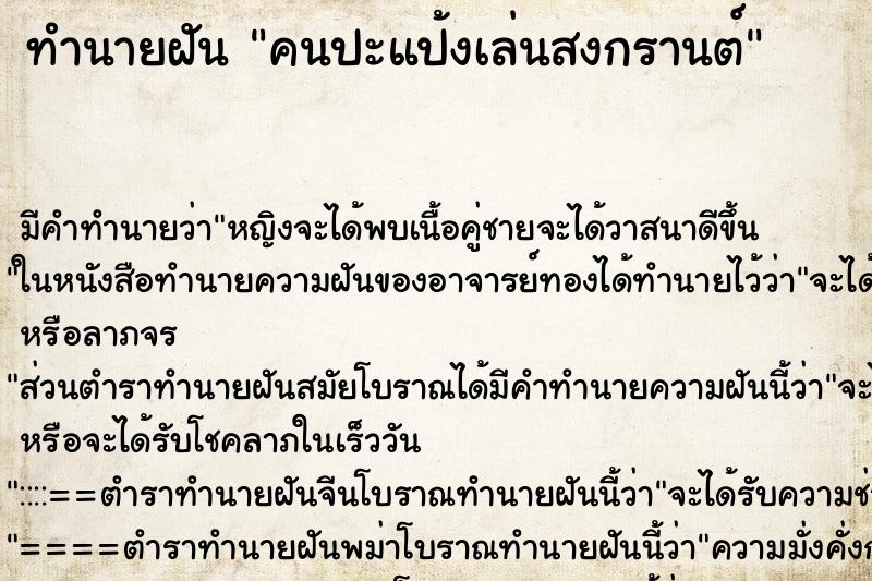 ทำนายฝัน คนปะแป้งเล่นสงกรานต์ ตำราโบราณ แม่นที่สุดในโลก