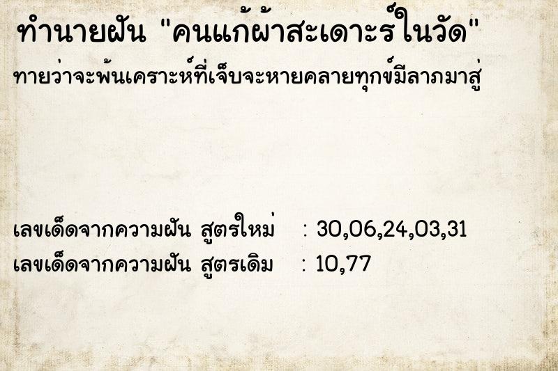 ทำนายฝันคนแก้ผ้าสะเดาะร์ในวัด ทำนายฝันทำนายฝันคนแก้ผ้าสะเดาะร์ในวัด