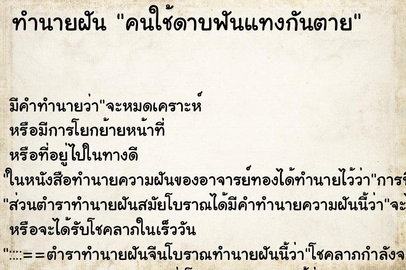 ทำนายฝันคนใช้ดาบฟันแทงกันตาย ทำนายฝันทำนายฝันคนใช้ดาบฟันแทงกันตาย