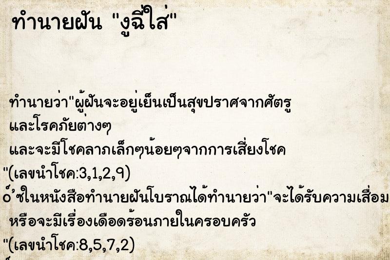 ทำนายฝัน งูฉี่ใส่ ทำนายฝัน งูฉี่ใส่