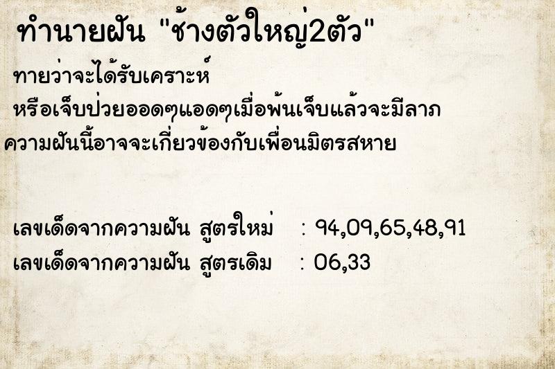 ทำนายฝันช้างตัวใหญ่2ตัว ทำนายฝันทำนายฝันช้างตัวใหญ่2ตัว