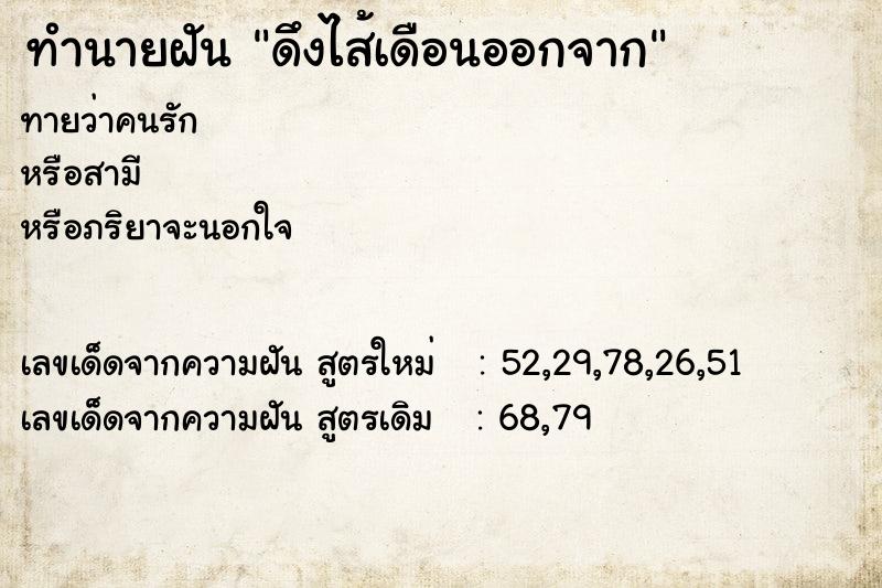 ทำนายฝัน ดึงไส้เดือนออกจาก ทำนายฝัน ดึงไส้เดือนออกจาก