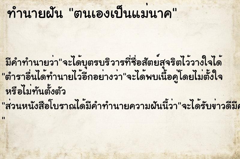 ทำนายฝัน ตนเองเป็นแม่นาค ตำราโบราณ แม่นที่สุดในโลก