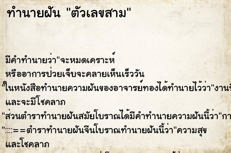 ทำนายฝัน ตัวเลขสาม ทำนายฝัน ตัวเลขสาม