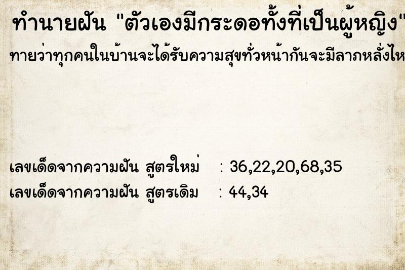 ทำนายฝันตัวเองมีกระดอทั้งที่เป็นผู้หญิง ทำนายฝันทำนายฝันตัวเองมีกระดอทั้งที่เป็นผู้หญิง