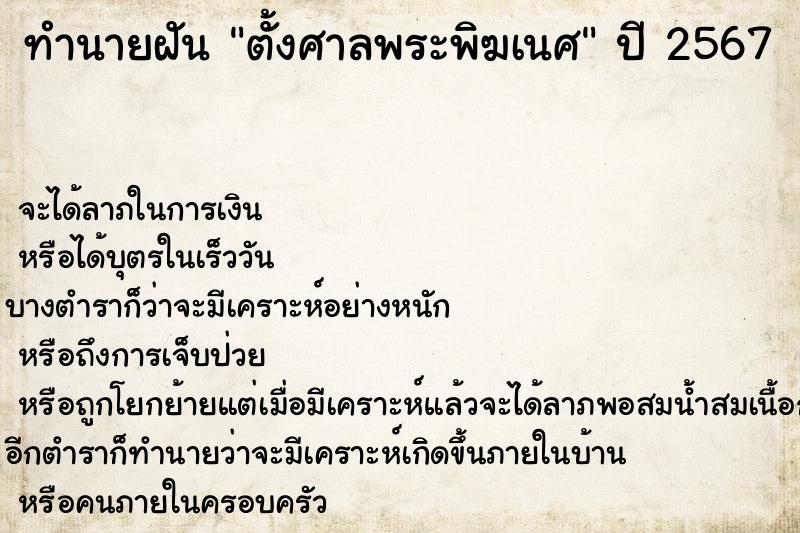 ทำนายฝันทำนายฝันตั้งศาลพระพิฆเนศ