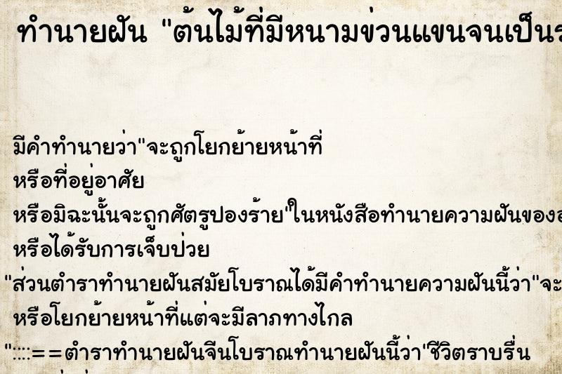 ทำนายฝันต้นไม้ที่มีหนามข่วนแขนจนเป็นรอยแผล ทำนายฝันทำนายฝันต้นไม้ที่มีหนามข่วนแขนจนเป็นรอยแผล