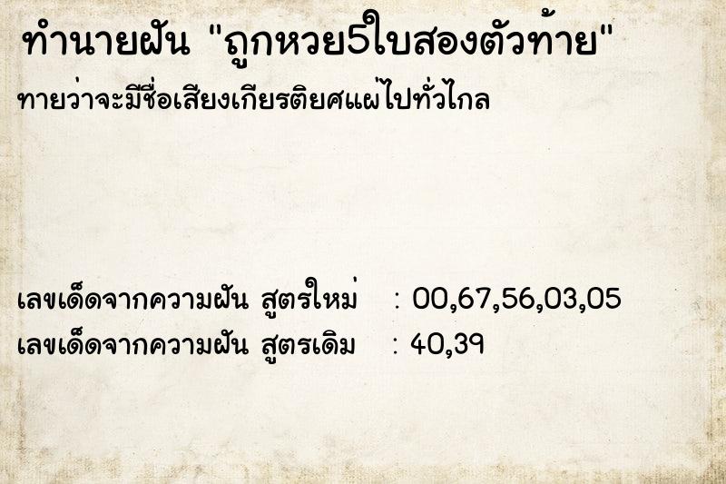 ทำนายฝันทำนายฝันถูกหวย5ใบสองตัวท้าย