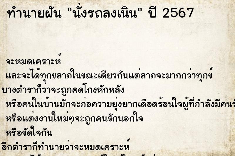 ทำนายฝัน นั่งรถลงเนิน ทำนายฝัน นั่งรถลงเนิน