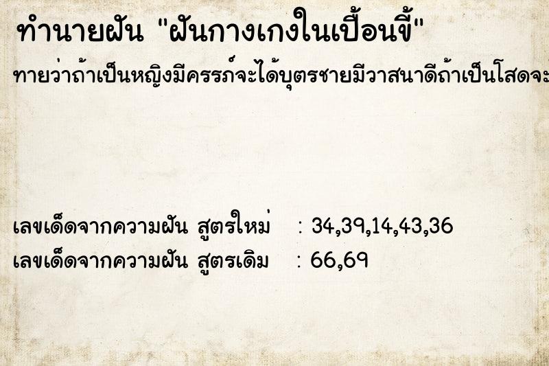 ทำนายฝันทำนายฝันฝันกางเกงในเปื้อนขี้