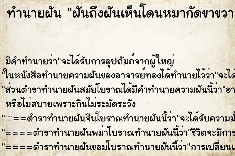 ทำนายฝันฝันถึงฝันเห็นโดนหมากัดขาขวา ทำนายฝันทำนายฝันฝันถึงฝันเห็นโดนหมากัดขาขวา