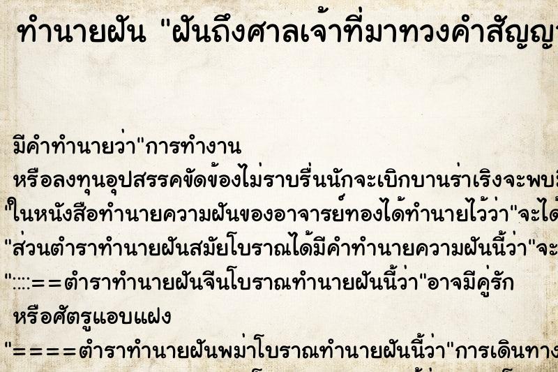ทำนายฝันทำนายฝันฝันถึงศาลเจ้าที่มาทวงคำสัญญา