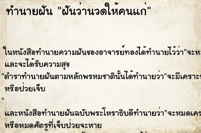 ทำนายฝัน ฝันว่านวดให้คนแก่
