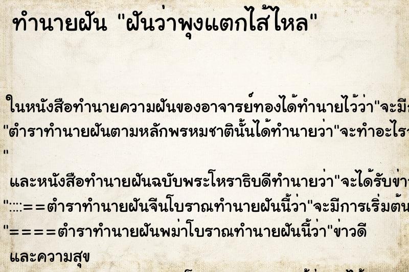 ทำนายฝันฝันว่าพุงแตกไส้ไหล ทำนายฝันทำนายฝันฝันว่าพุงแตกไส้ไหล