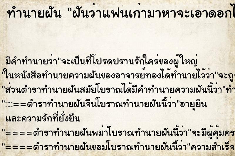 ทำนายฝัน ฝันว่าแฟนเก่ามาหาจะเอาดอกไม้มาให้ ตำราโบราณ แม่นที่สุดในโลก